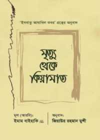মৃত্যু থেকে কিয়ামাত