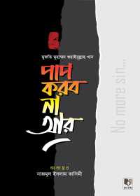 পাপ করব না আর - মুফতি শুয়াইবুল্লাহ খান মিফতাহী