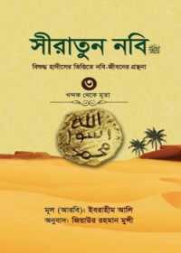 সীরাতুন নবি (সা:) ৩ (হার্ডকভার)