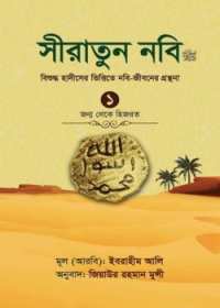 সীরাতুন নবি (সা:) ১ (হার্ডকভার)