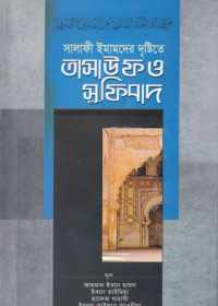 সালাফী ইমামদের দৃষ্টিতে তাসাউফ ও সুফিবাদ