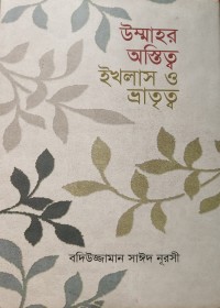উম্মাহর অস্তিত্ব: ইখলাস ও ভ্রাতৃত্ব