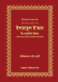 ইশারাতুল ইজায ফি মাযান্নিল ঈজায