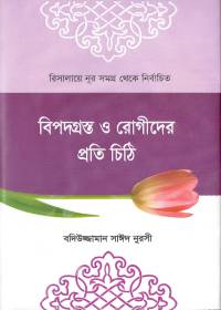 বিপদগ্রস্ত ও রোগীদের প্রতি চিঠি
