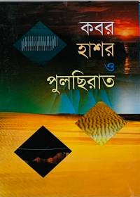 কবর হাশর ও পুলছিরাত
