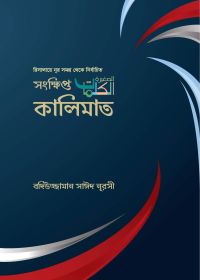 রিসালা-ই নূর সমগ্র থেকে সংক্ষিপ্ত কালিমাত (হার্ডকভার)