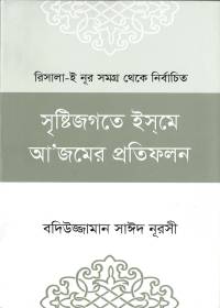 সৃষ্টিজগতে ইসমে আজমের প্রতিফলন