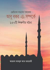 আবু বকর রা. সম্পর্কে ১৫০টি শিক্ষনীয় ঘটনা (হার্ডকভার)