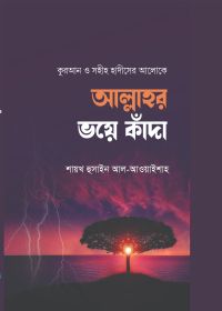 আল্লাহর ভয়ে কাঁদা (হার্ডকভার)