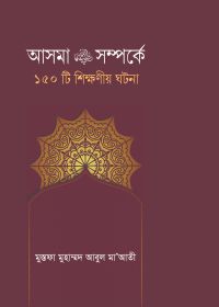 আসমা রা. সম্পর্কে ১৫০টি শিক্ষনীয় ঘটনা