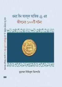 ওমর বিন আবদুল আজিজ (রা.) এর জীবনের ১০০টি ঘটনা