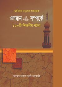 ওসমান রা. সম্পর্কে ১৫০টি শিক্ষণীয় ঘটনা