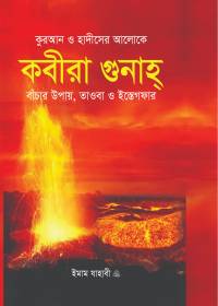 কবীরা গুনাহ