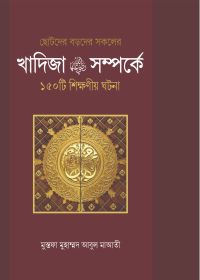 খাদিজা (রা.) সম্পর্কে ১৫০ টি শিক্ষণীয় ঘটনা
