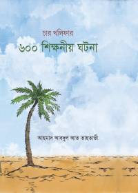 চার খলিফার ৬০০টি শিক্ষণীয় ঘটনা