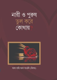 নারী ও পুরুষ ভুল করে কোথায়?