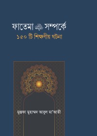 ফাতেমা রা. সম্পর্কে ১৫০টি শিক্ষনীয় ঘটনা (হার্ডকভার)