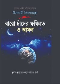 ইসলামী দিবসসমূহ বারো চাঁদের ফযিলত ও আমল