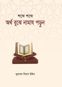 অর্থ বুঝে নামায পড়ুন (হার্ডকভার)